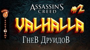 ?Assassin's Creed Valhalla ДЛС - Гнев друидов, Начало