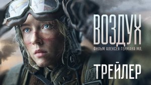 Воздух — Трейлер (2024)