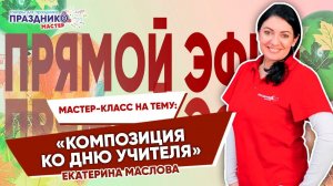 Прямой Эфир "Композиция ко Дню Учителя" от Праздник Мастер с Екатериной Масловой