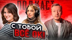 ПОДКАСТ - С ТОБОЙ ВСЁ ОК