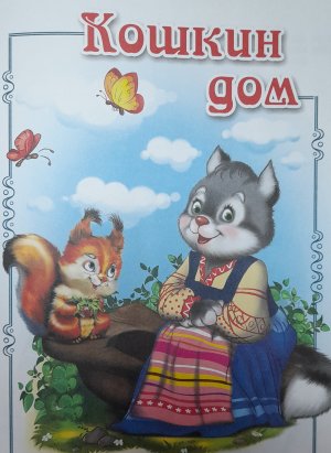 Кошкин дом.