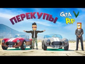 ЦЕНЫ НА РЕТРОКАРЫ ВЗЛЕТЕЛИ! ПЕРЕКУПЫ В ГТА 5 РП (ECLIPSE GTA 5 RP)