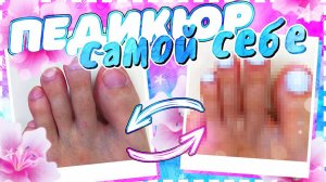 ПЕДИКЮР самой себе для НОВИЧКОВ в домашних условиях