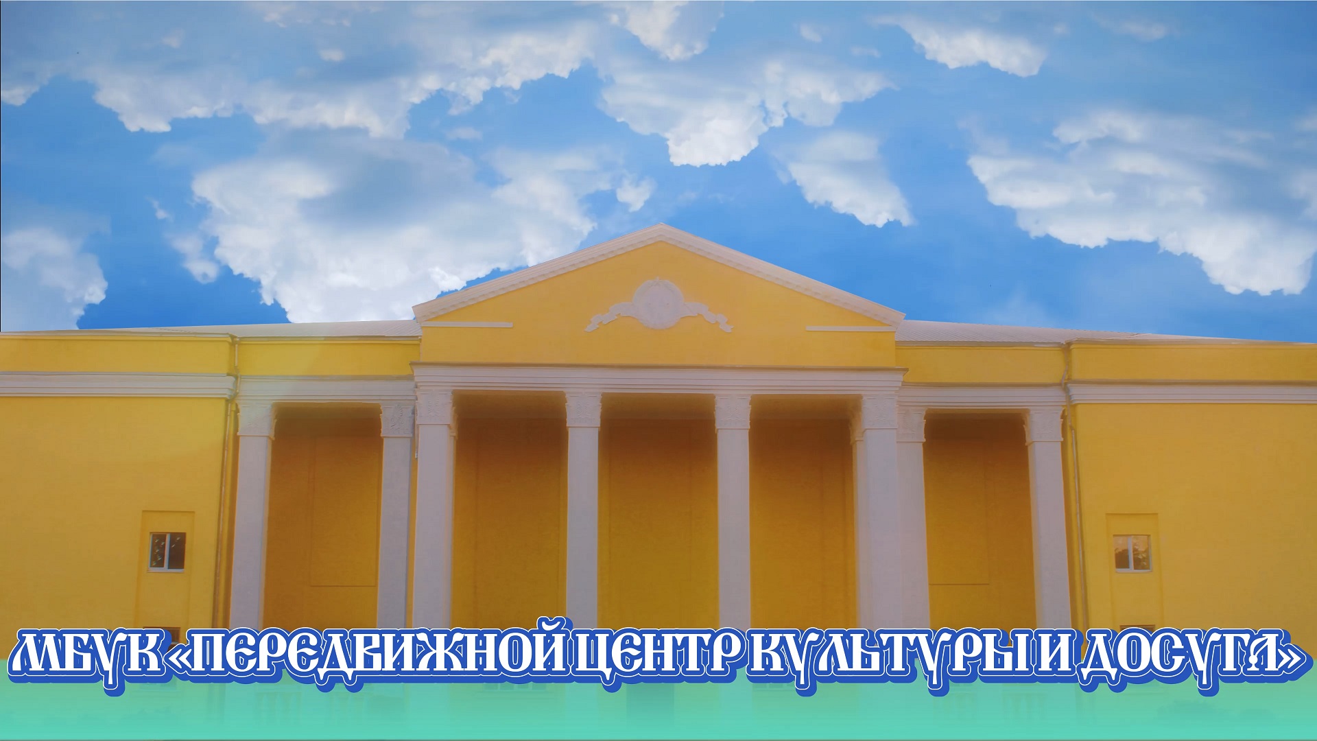 «Весело проводим время»