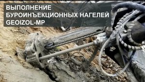Техника и технология выполнения буроинъекционных нагелей GEOIZOL-MP