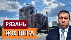 ЖК ВЕГА / ОБЗОР АВГУСТ 2024 / НЕДВИЖИМОСТЬ РЯЗАНИ / ТЕЛКОВ СЕРГЕЙ ВАЛЕРИЕВИЧ