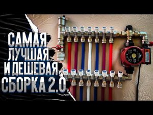 коллектор для теплого пола  своими руками дёшево