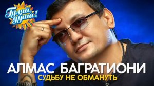 Алмас Багратиони   Судьбу не обмануть   Новые песни