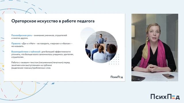 Ораторское мастерство и артистизм в работе педагога