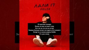 Текст Песни FELIX-Лали 17