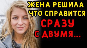 Жена предложила ОЧЕНЬ СМЕЛУЮ фантазию, но получив отказ... Интересные истории измен, аудио рассказ