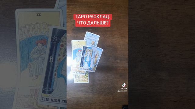 ТАРО РАСКЛАД.
ЧТО ДАЛЬШЕ?#tarot #тароонлайн #раскладнатаро #тарорасклад #таро