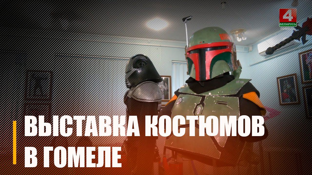 Гомеле проходит первая выставка костюмов из фэнтези и фантастических миров