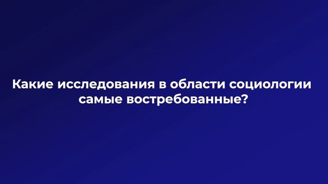 Разговор с ученым  День социолога или что изучает социология