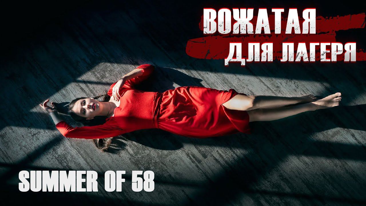 Рождественский стрим с  Лерой  Summer of 58