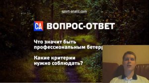 СТАВКИ НА СПОРТ |  кто такой профессиональный беттер