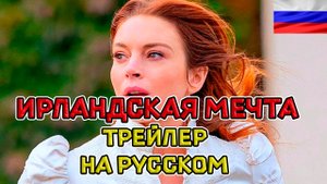 Ирландская мечта — Русский озвученный  трейлер (дубляж + субтитры, 2024)