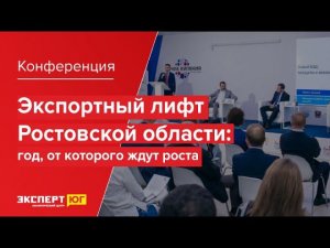 Экспортный Лифт Ростовской области: год, от которого ждут роста