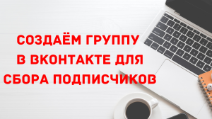 Как создать группу в ВК для продвижения бизнеса