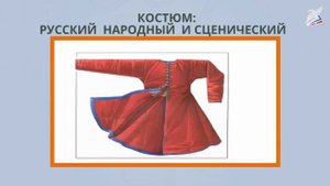 Костюм: русский народный и сценический
