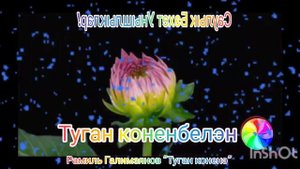 Татарча поздравление  Туган коненэ 🌹С днем рождения  татарская песня
