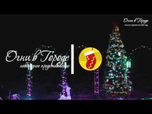 Новогодние приключения Эльфов - огненно пиротехническое шоу Огни в Городе