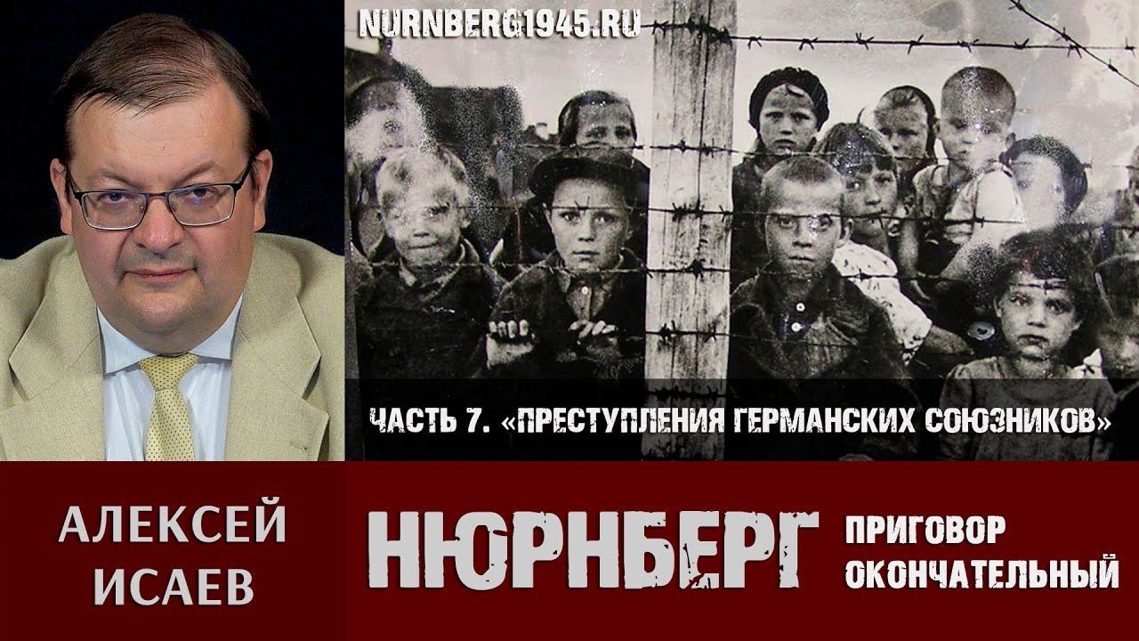 Алексей Исаев о Нюрнбергском трибунале. Часть 7: «Преступления германских союзников»