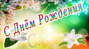 С Днём Рождения Слава