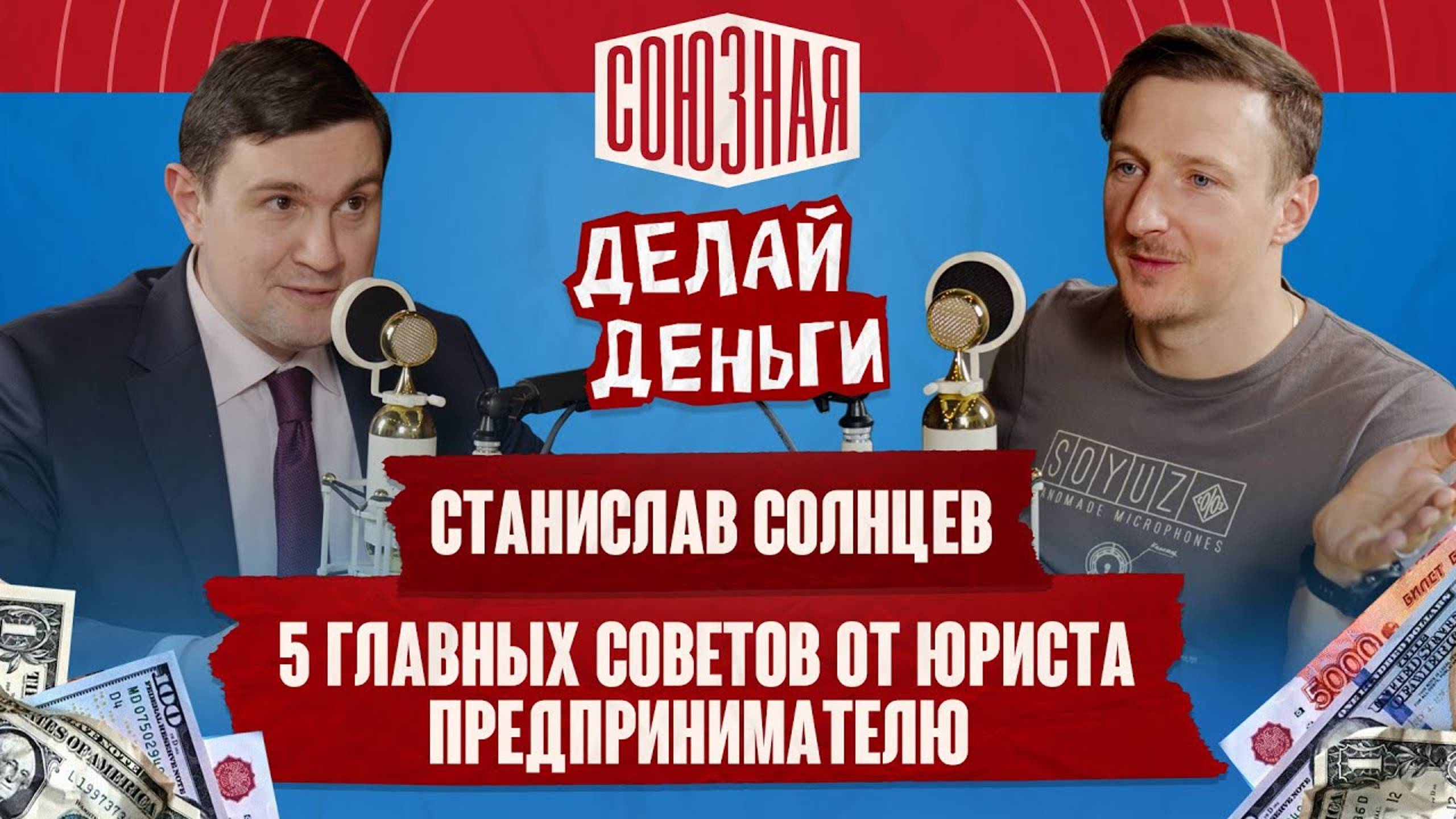 5 главных советов от юриста предпринимателю | Станислав Солнцев