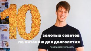 10 золотых правил питания для долголетия