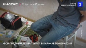 ФСБ предотвратила теракт в Карачаево-Черкесии