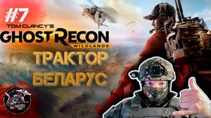 Ghost Recon Wildlands #7 Батько одобряет применение такой техники