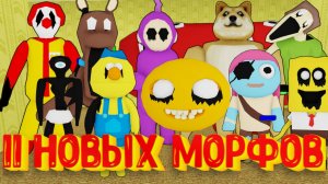 11 НОВЫХ МОРФОВ в Закулисье [Роблокс] / Backrooms Morphs Roblox 11 New Morphs