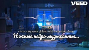 Ночные нейро музыканты