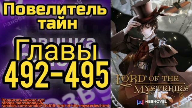 Ранобэ Повелитель Тайн Главы 492-495