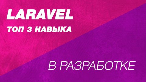 Топ 3 наиболее важных навыка в разработке Laravel