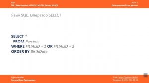 Курс SQL Базы данных ORACLE. Илья Хохлов. Урок 1-3. Структра SELECT
