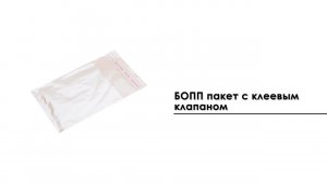 БОПП пакет с клеевым клапаном