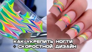 Как укрепить ногти + скоростной дизайн ногтей #маникюр #ногти #дизайнногтей