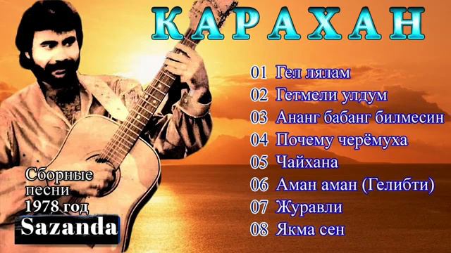Карахан - Чайхана