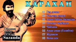Карахан - Чайхана