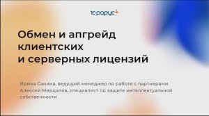 Обмен и апгрейд клиентских и серверных лицензий 1С. Вебинар от 21.06.2024