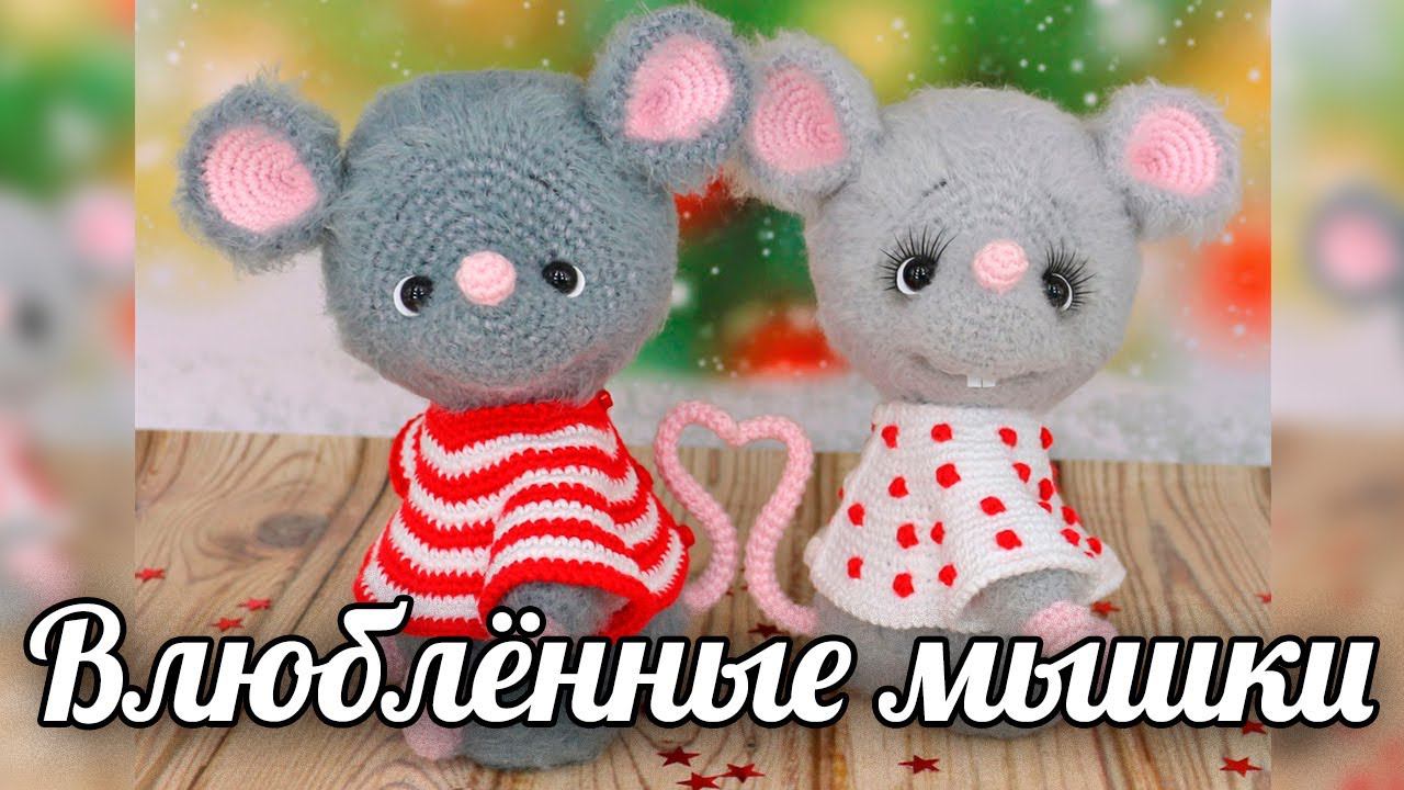 Влюблённые мышки. Амигуруми мышки крючком