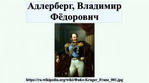 Адлерберг, Владимир Фёдорович