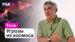 Владимир Сурдин о том погибнет ли человечество от столкновения с астероидом