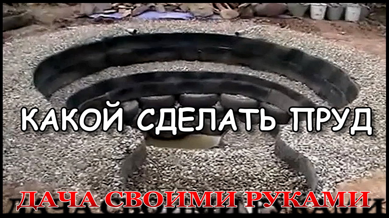 Какой сделать пруд на даче.
