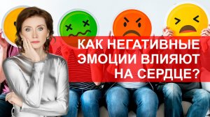 Как негативные эмоции влияют на сердце?