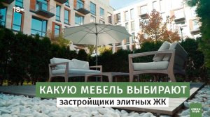 Какая уличная мебель используется в элитных ЖК. Бренд Royal Botania