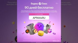 Промокод на бесплатный доступ 90 дней в Яндекс Плюс, смотрите описание ???