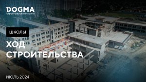 Строительство школ. Июль 2024.